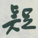 疑