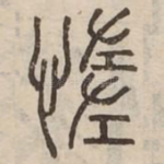 惰