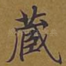 藏