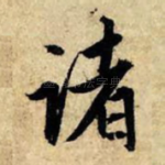 诸