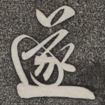 遂