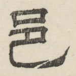 邑