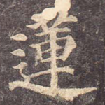 莲