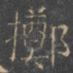 掷