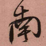 南