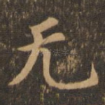 无