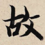故