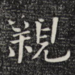 亲