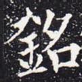 铭