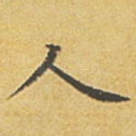 人