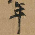 年