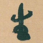 生