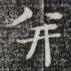 并
