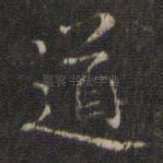 道