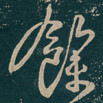 餘