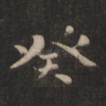 癸
