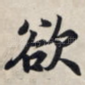 欲