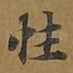 性