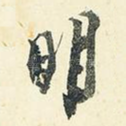 明
