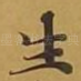生