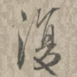 复