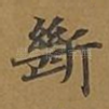 断