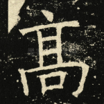 髙