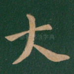 大