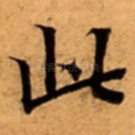 此
