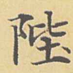 陛