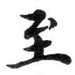 至
