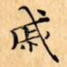 戚