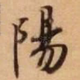 阳