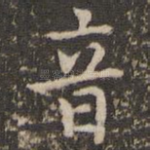 音