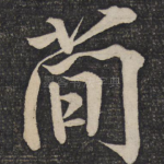 简