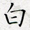 白