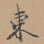 东