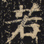 若