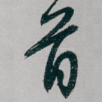 首
