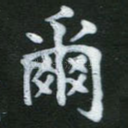 尔