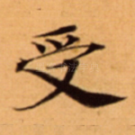 受