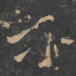 介