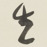 生