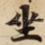 坐