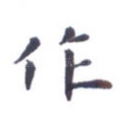 作