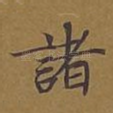 诸