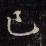 已
