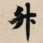 升