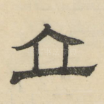 立