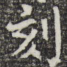 刻